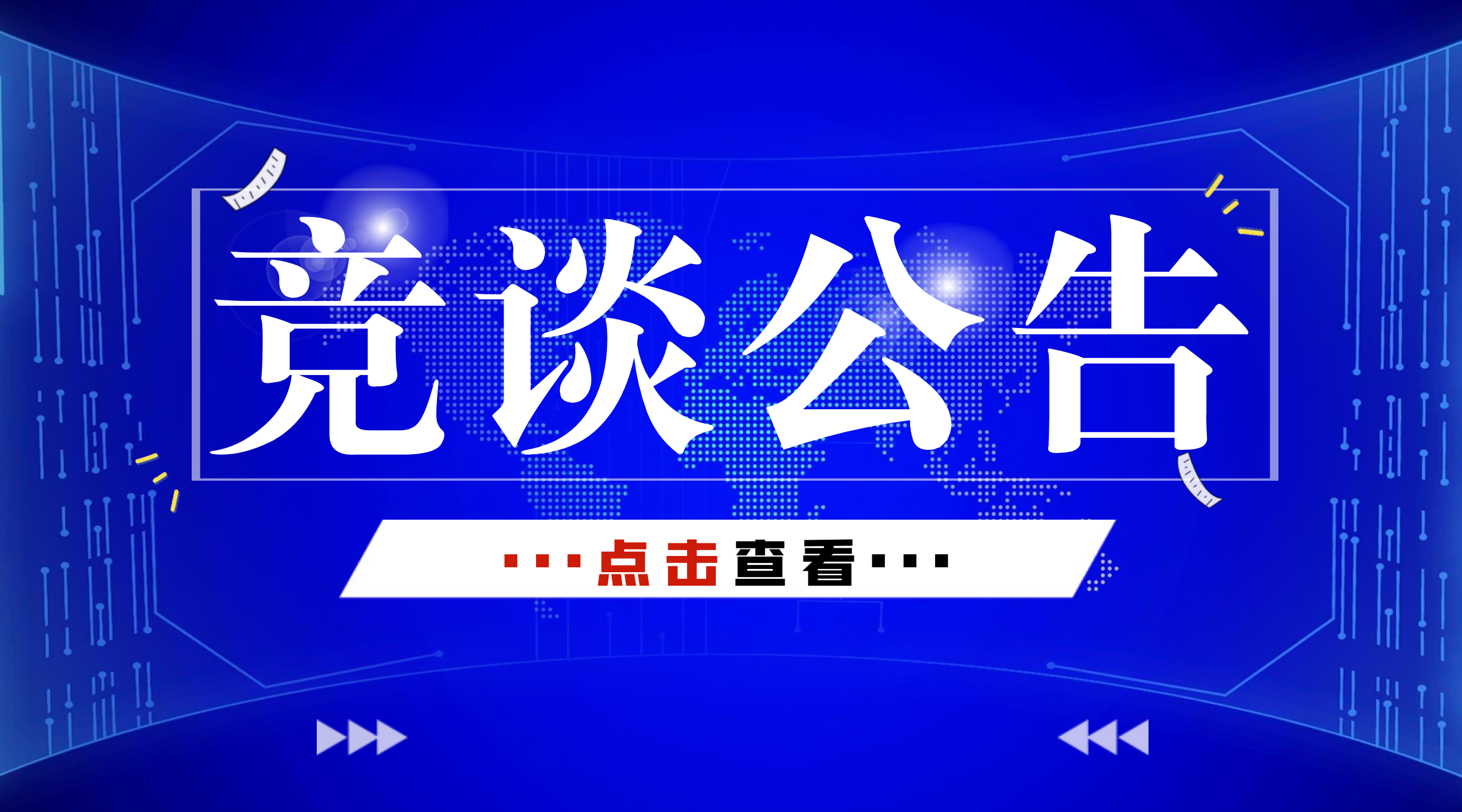 四川京泰建工集團(tuán)有限公司采購(gòu)新能源施工設(shè)備及運(yùn)輸工具——競(jìng)談公告