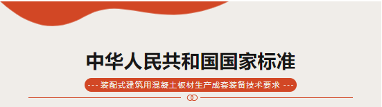 京泰集團(tuán)參與起草的國(guó)家標(biāo)準(zhǔn)計(jì)劃《裝配式建筑用混凝土板材生產(chǎn)成套裝備技術(shù)要求》正式批準(zhǔn)